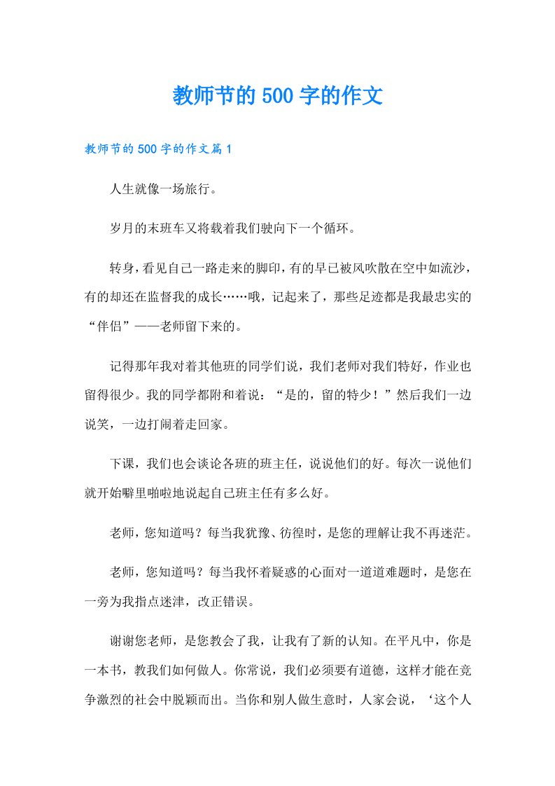 教师节的500字的作文