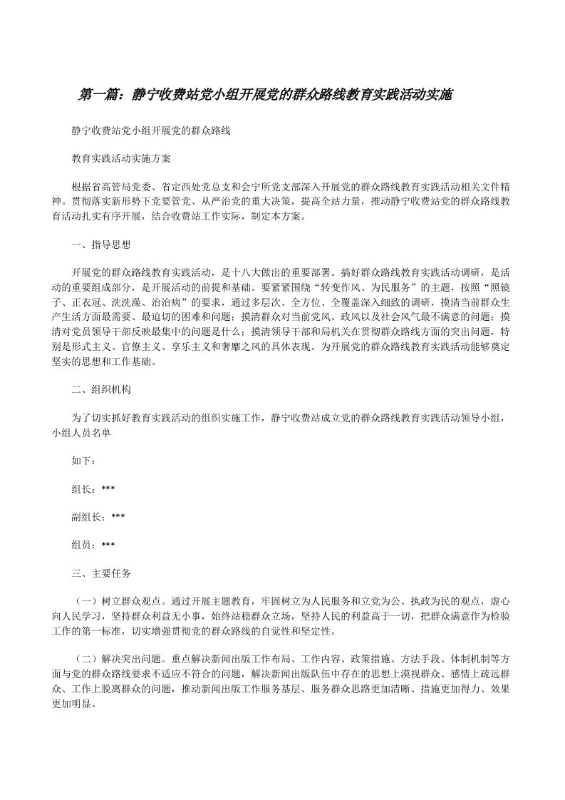 静宁收费站党小组开展党的群众路线教育实践活动实施[修改版]