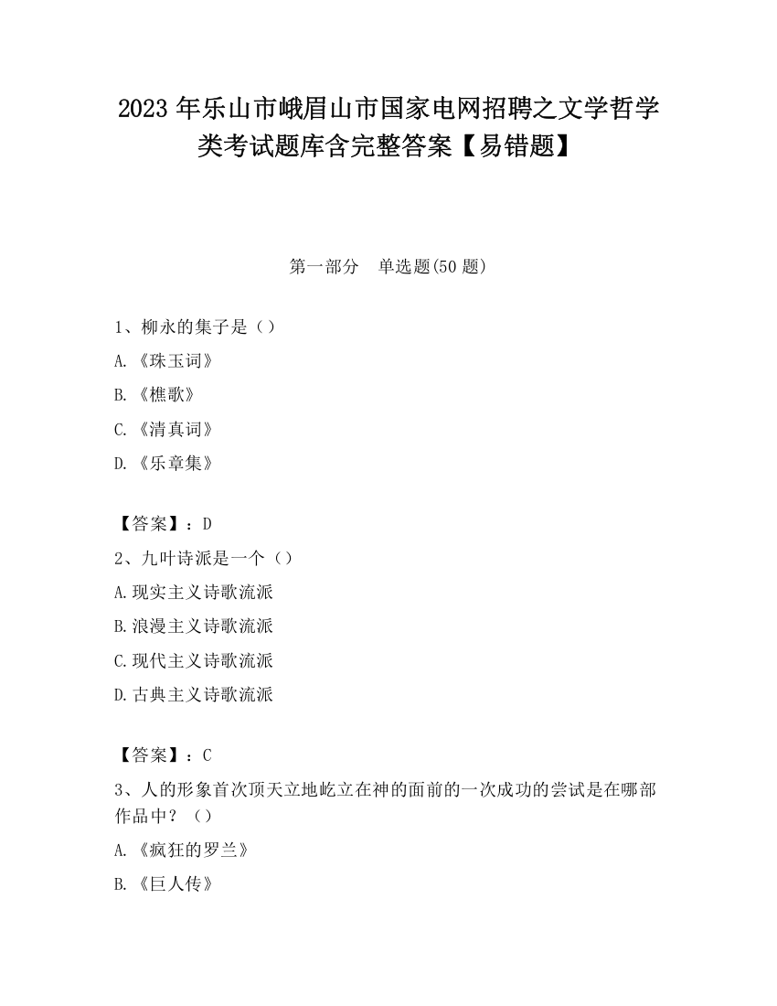 2023年乐山市峨眉山市国家电网招聘之文学哲学类考试题库含完整答案【易错题】