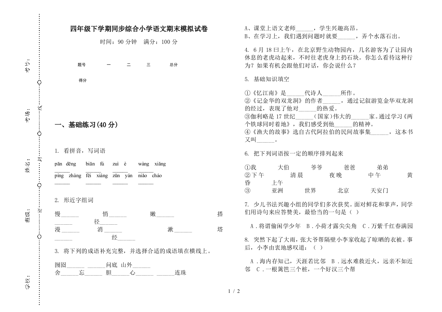 四年级下学期同步综合小学语文期末模拟试卷