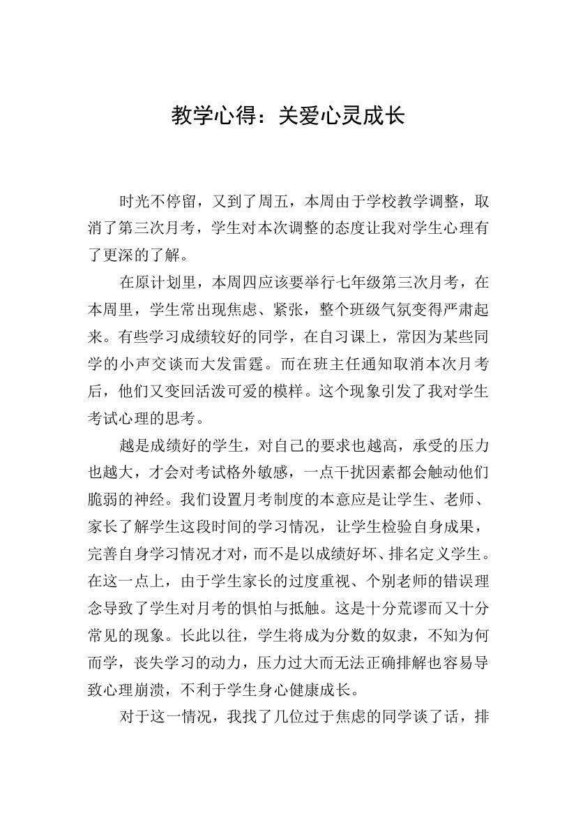 教学心得：关爱心灵成长