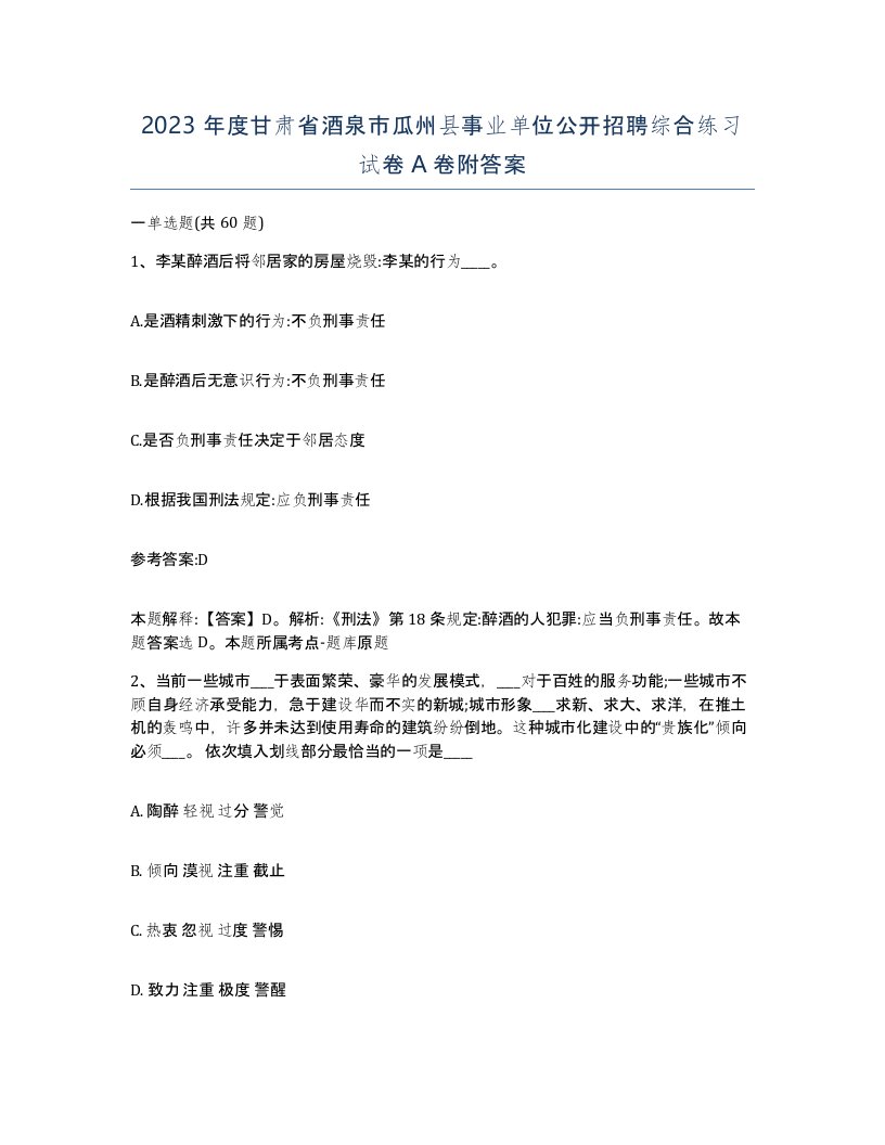 2023年度甘肃省酒泉市瓜州县事业单位公开招聘综合练习试卷A卷附答案