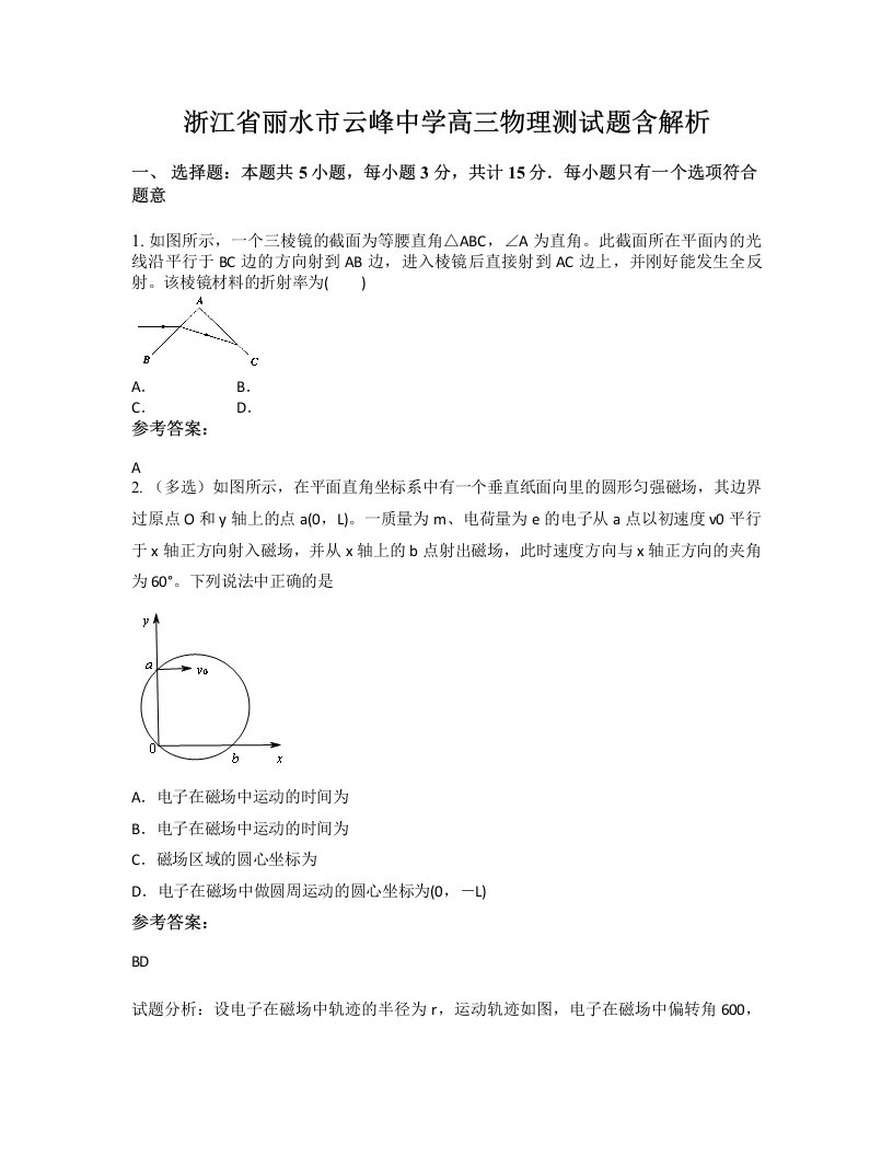 浙江省丽水市云峰中学高三物理测试题含解析