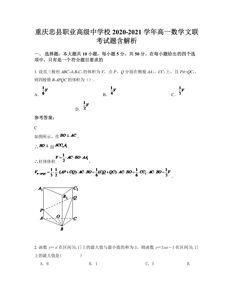 重庆忠县职业高级中学校2020-2021学年高一数学文联考试题含解析