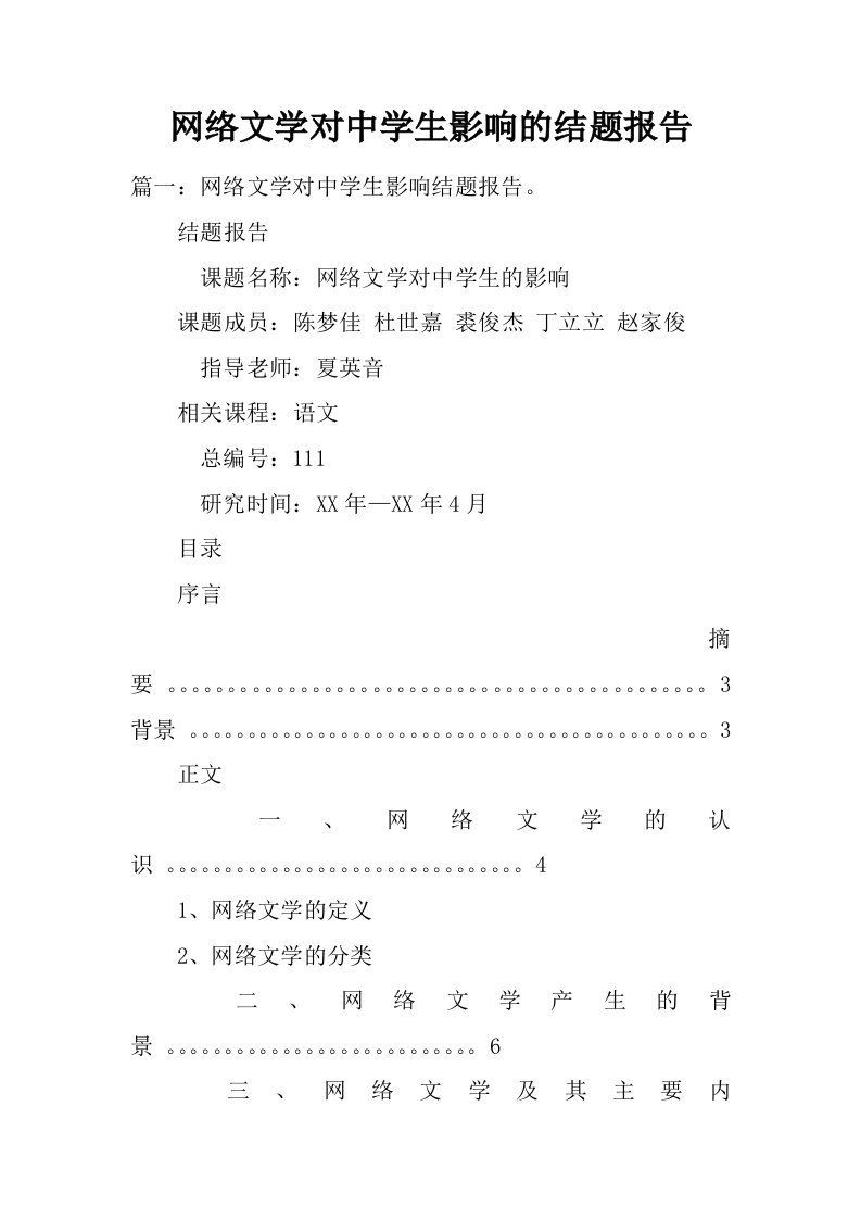 网络文学对中学生影响的结题报告