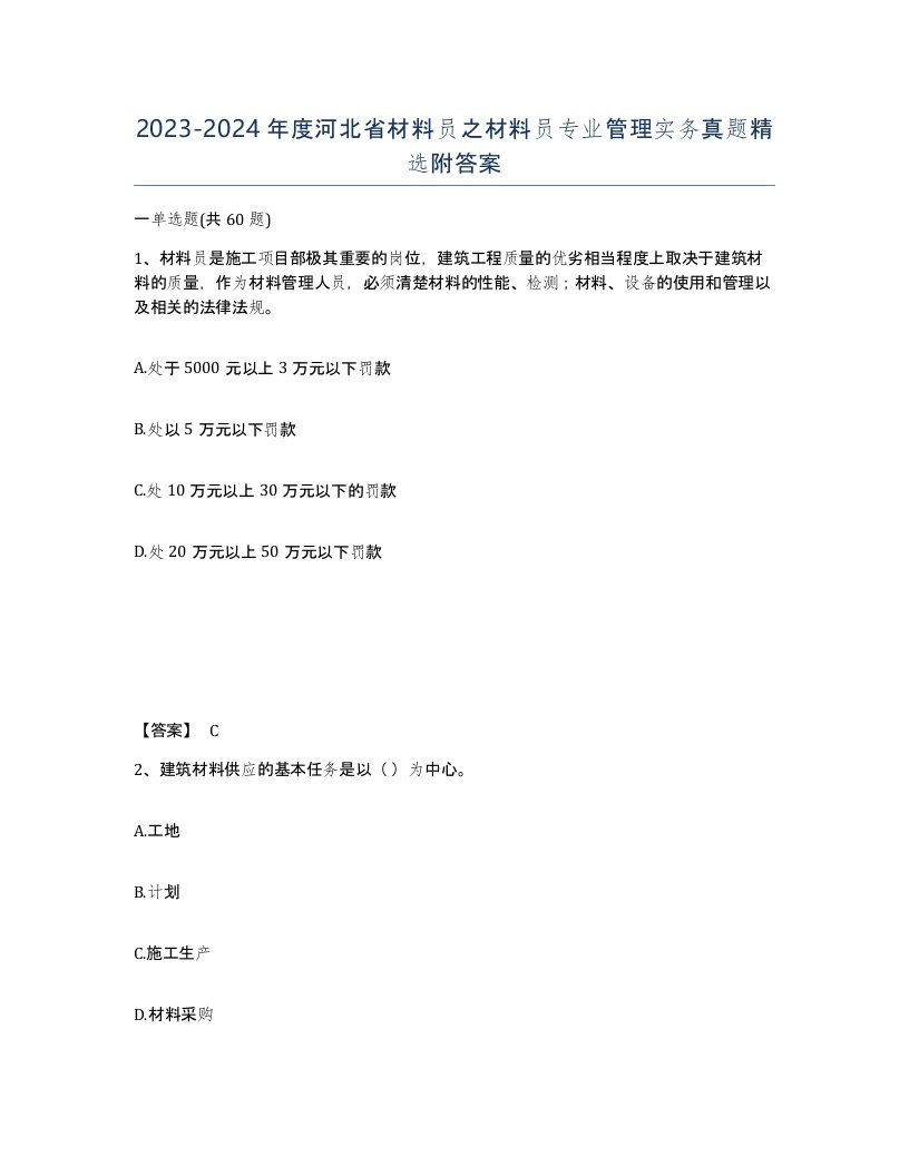 2023-2024年度河北省材料员之材料员专业管理实务真题附答案