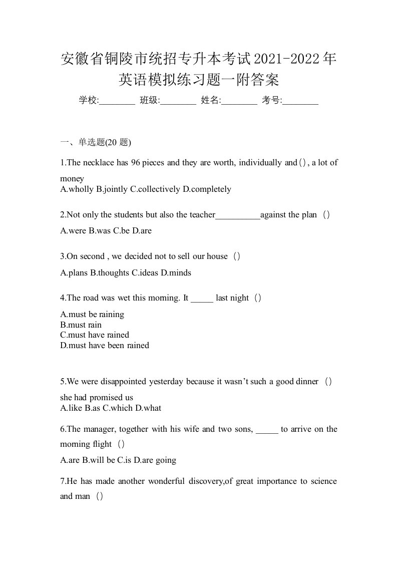 安徽省铜陵市统招专升本考试2021-2022年英语模拟练习题一附答案