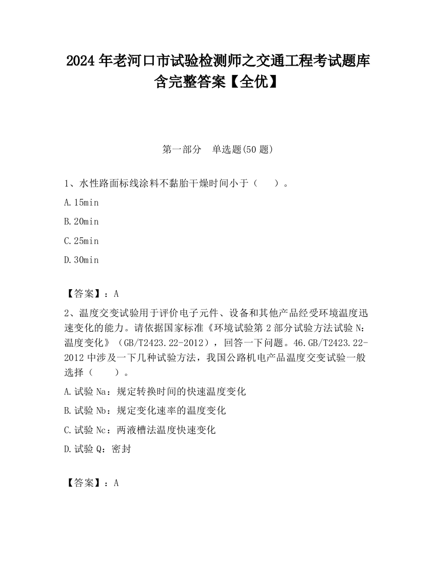 2024年老河口市试验检测师之交通工程考试题库含完整答案【全优】