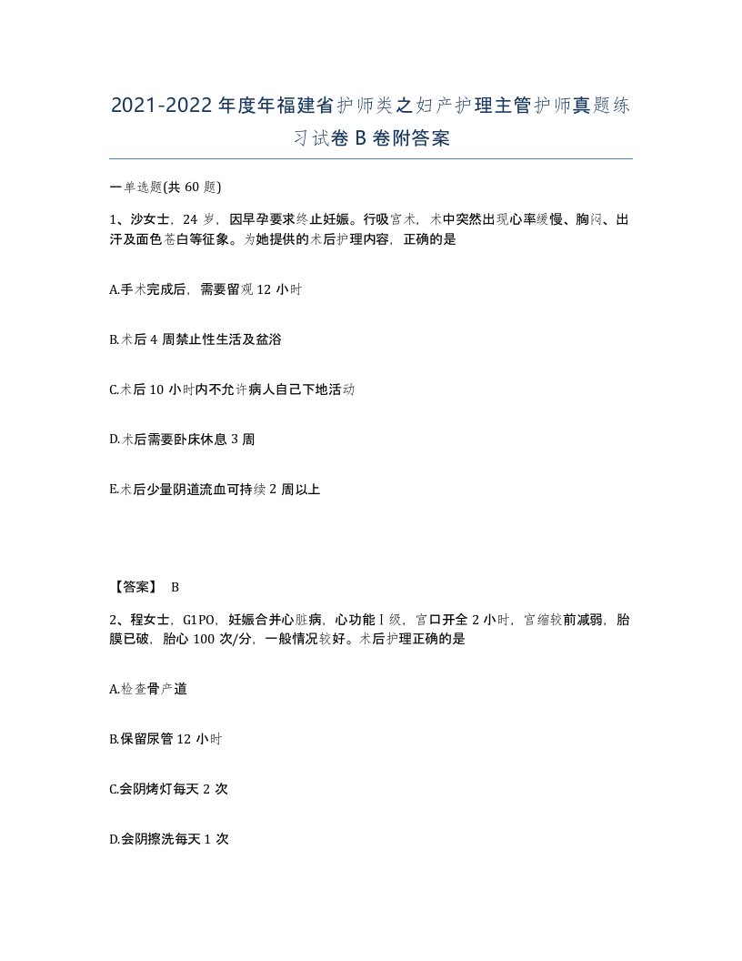 2021-2022年度年福建省护师类之妇产护理主管护师真题练习试卷B卷附答案