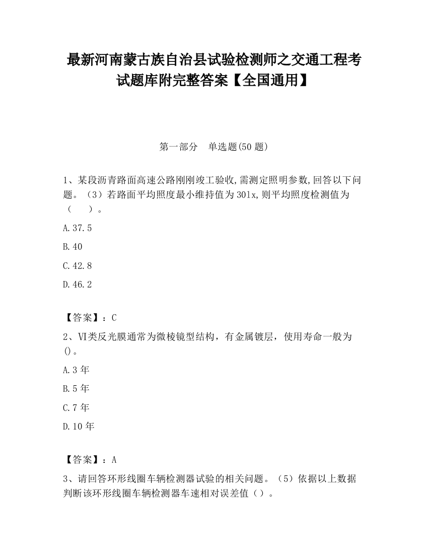 最新河南蒙古族自治县试验检测师之交通工程考试题库附完整答案【全国通用】