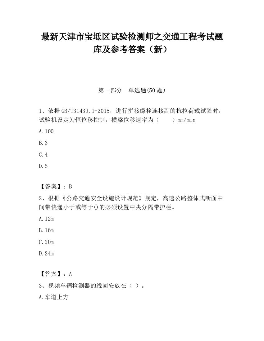 最新天津市宝坻区试验检测师之交通工程考试题库及参考答案（新）