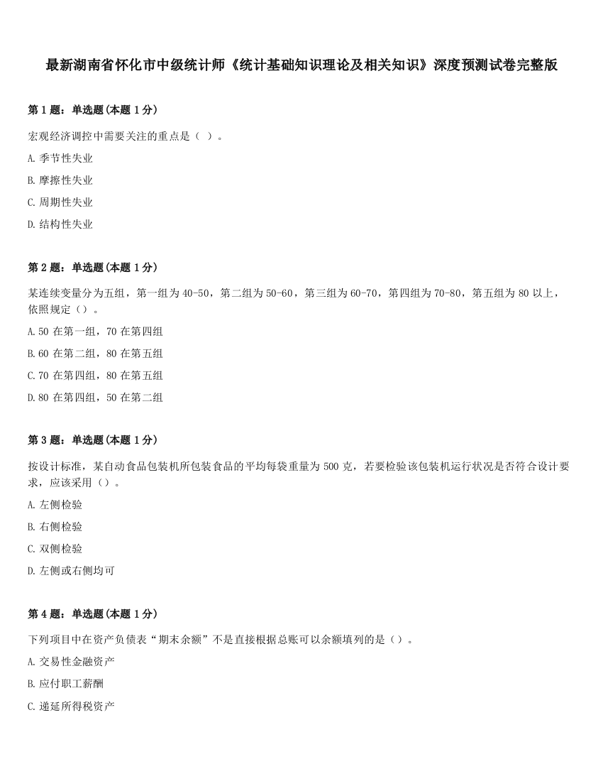 最新湖南省怀化市中级统计师《统计基础知识理论及相关知识》深度预测试卷完整版