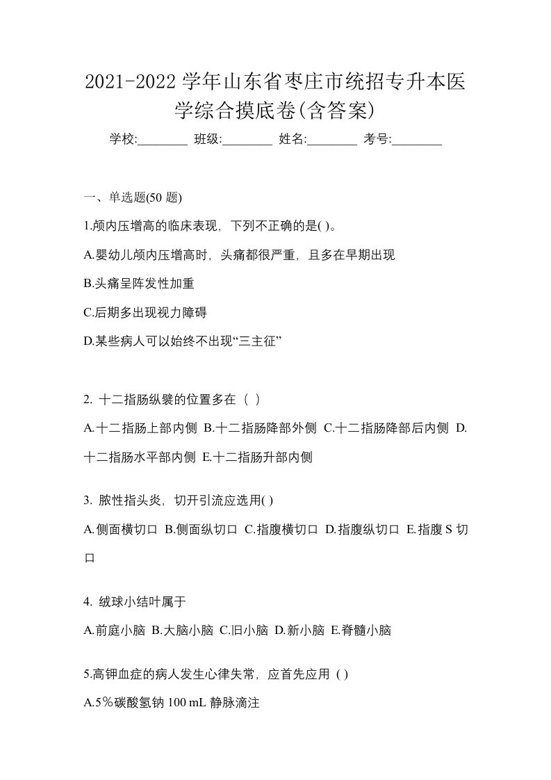 2021-2022学年山东省枣庄市统招专升本医学综合摸底卷含答案