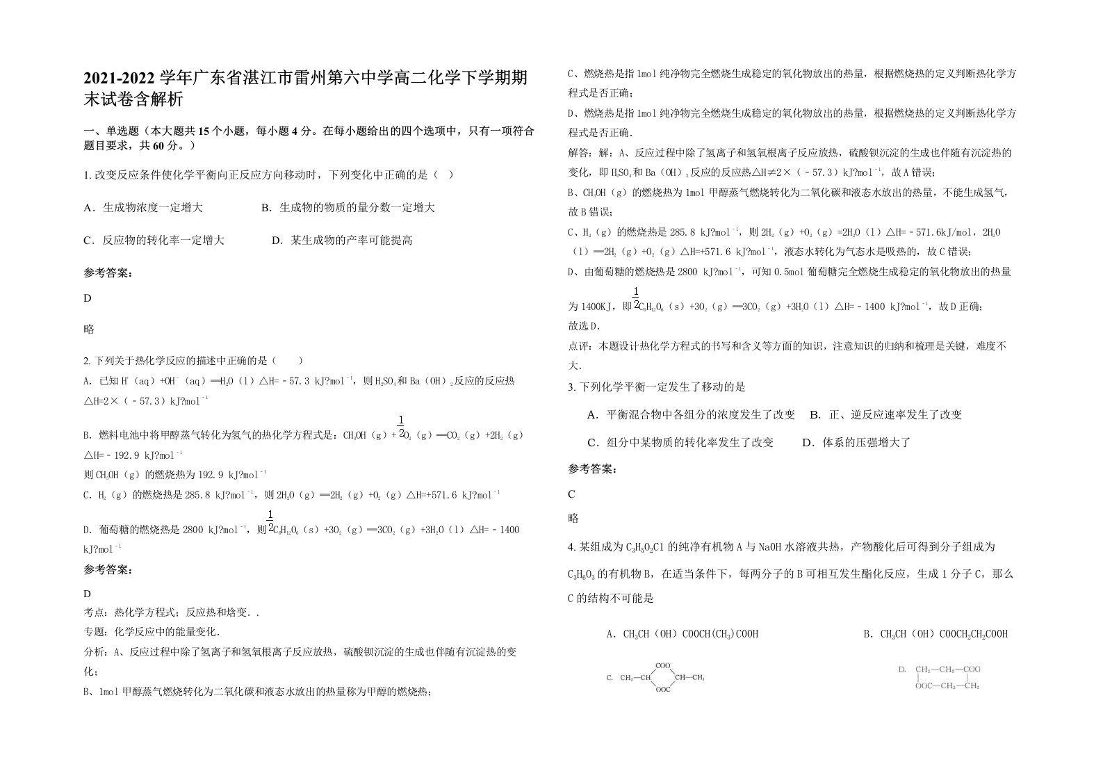 2021-2022学年广东省湛江市雷州第六中学高二化学下学期期末试卷含解析