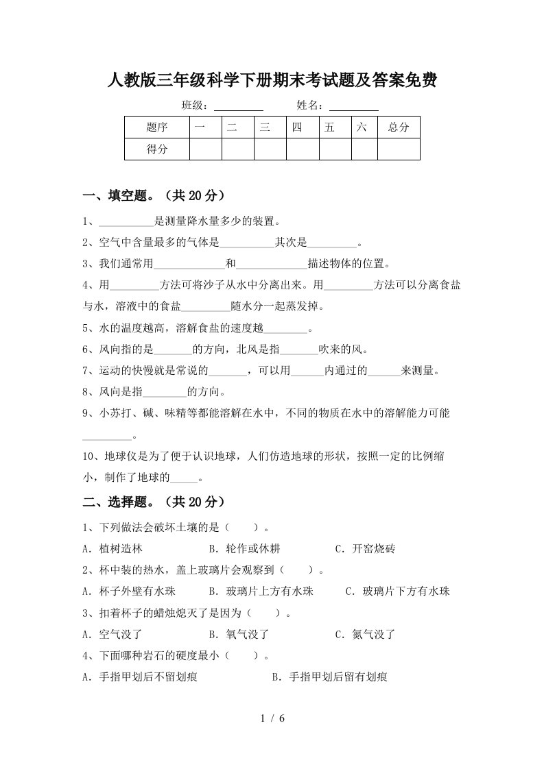 人教版三年级科学下册期末考试题及答案免费