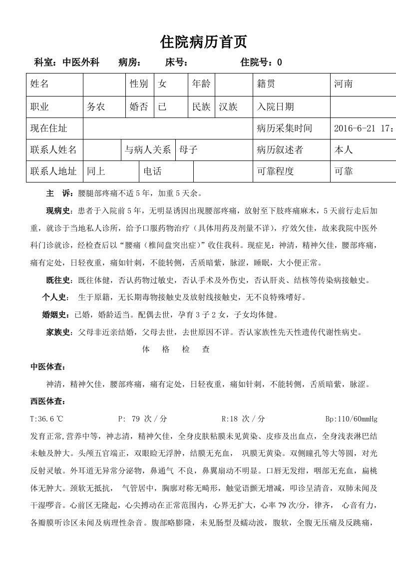 中医外科腰椎间盘突出病历