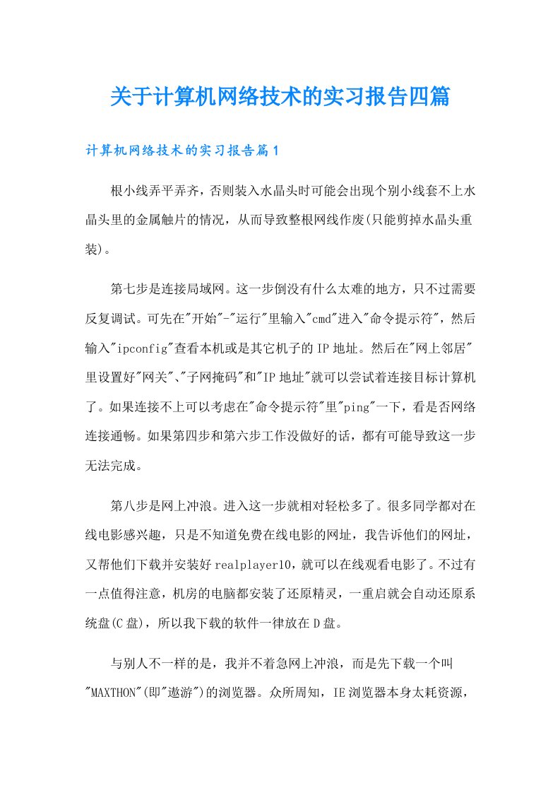 关于计算机网络技术的实习报告四篇