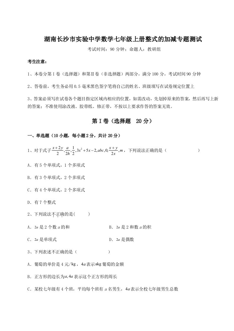 考点攻克湖南长沙市实验中学数学七年级上册整式的加减专题测试A卷（详解版）