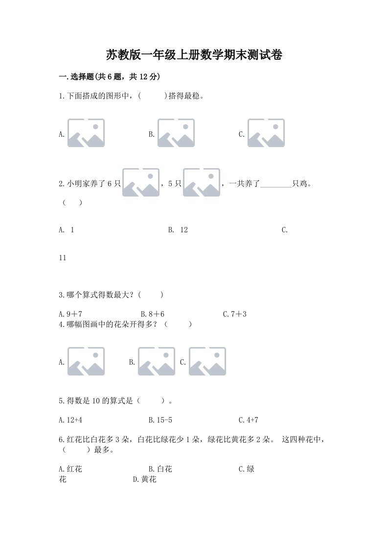 苏教版一年级上册数学期末测试卷及完整答案（各地真题）