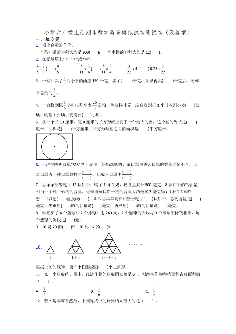 小学六年级上册期末数学质量模拟试卷测试卷(及答案)