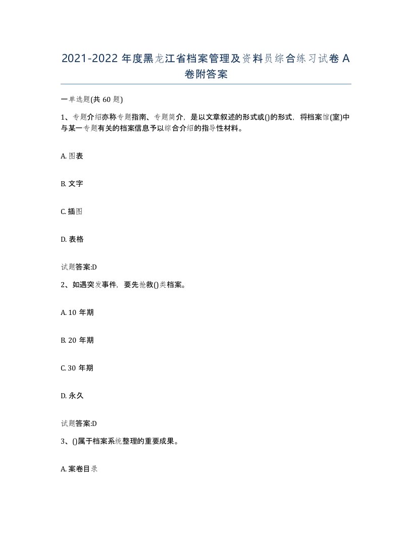 2021-2022年度黑龙江省档案管理及资料员综合练习试卷A卷附答案