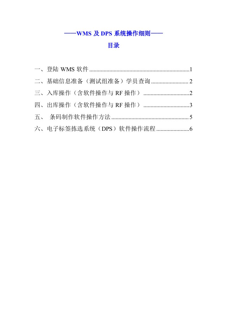 WMS及电子分拣系统操作手册