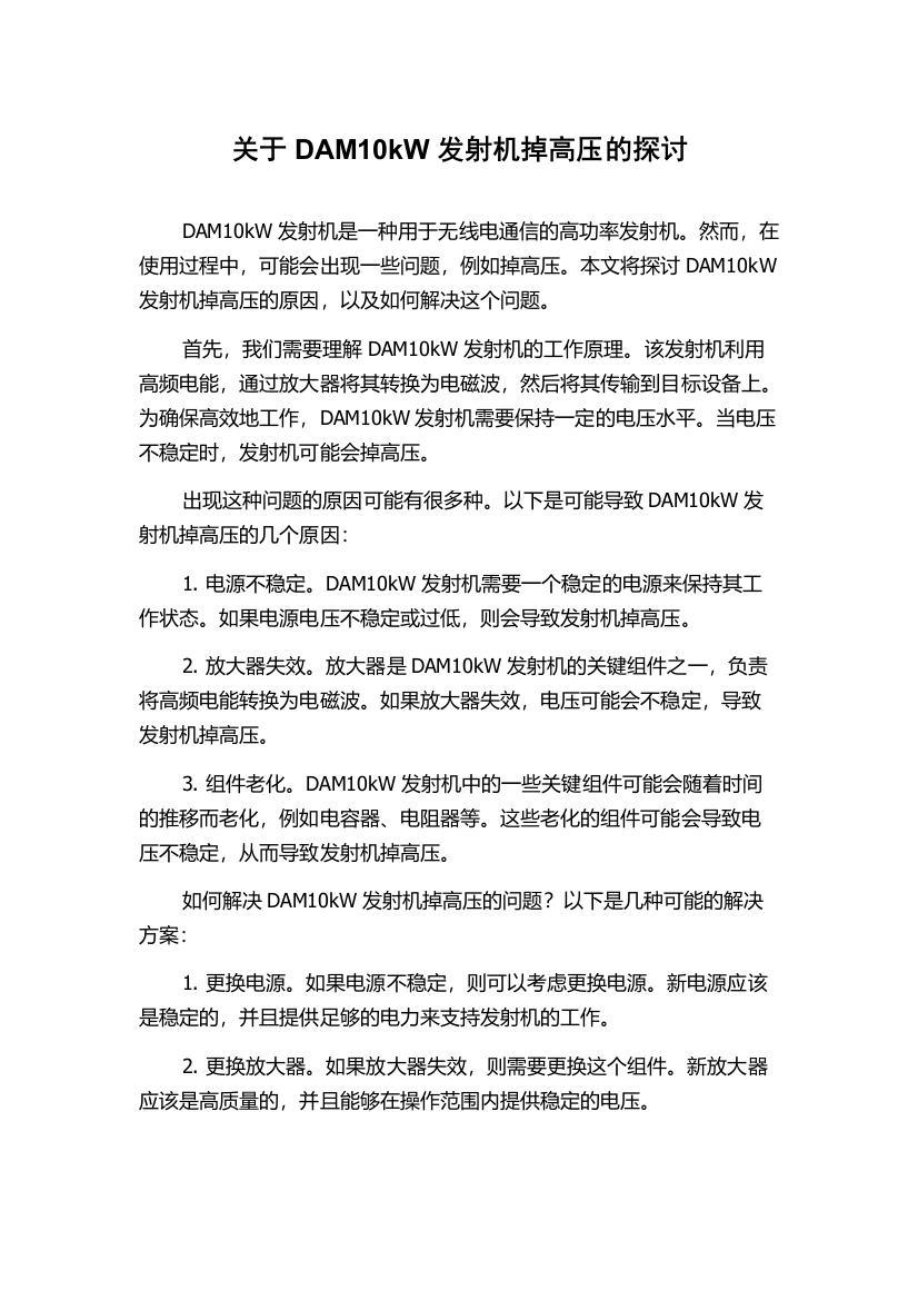 关于DAM10kW发射机掉高压的探讨