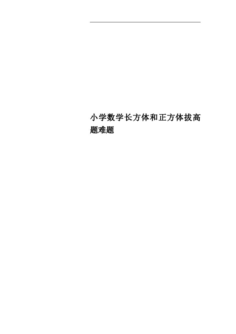 小学数学长方体和正方体拔高题难题