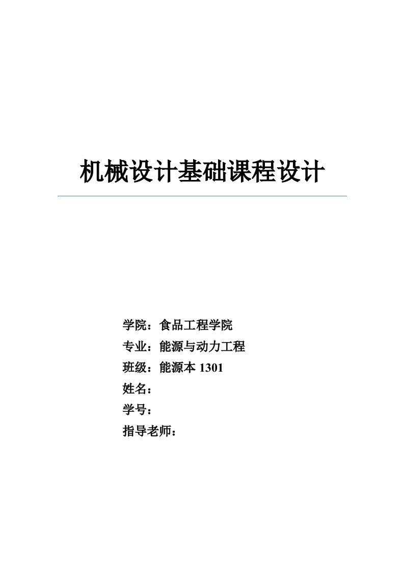 机械设计基础课程设计设计一台带式运输机中使用的单级直齿圆柱齿轮减速器