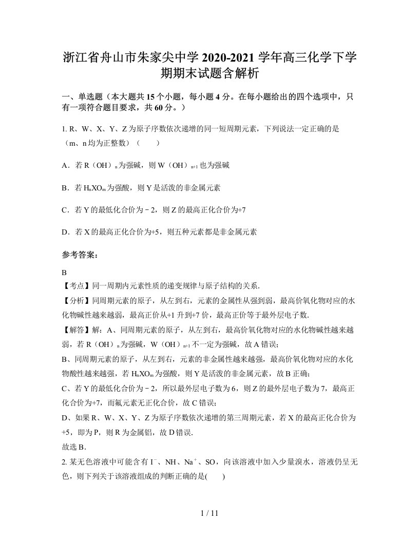 浙江省舟山市朱家尖中学2020-2021学年高三化学下学期期末试题含解析