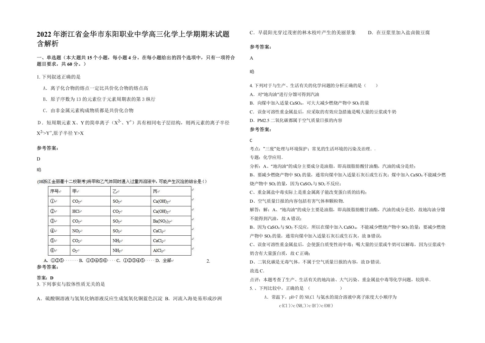 2022年浙江省金华市东阳职业中学高三化学上学期期末试题含解析