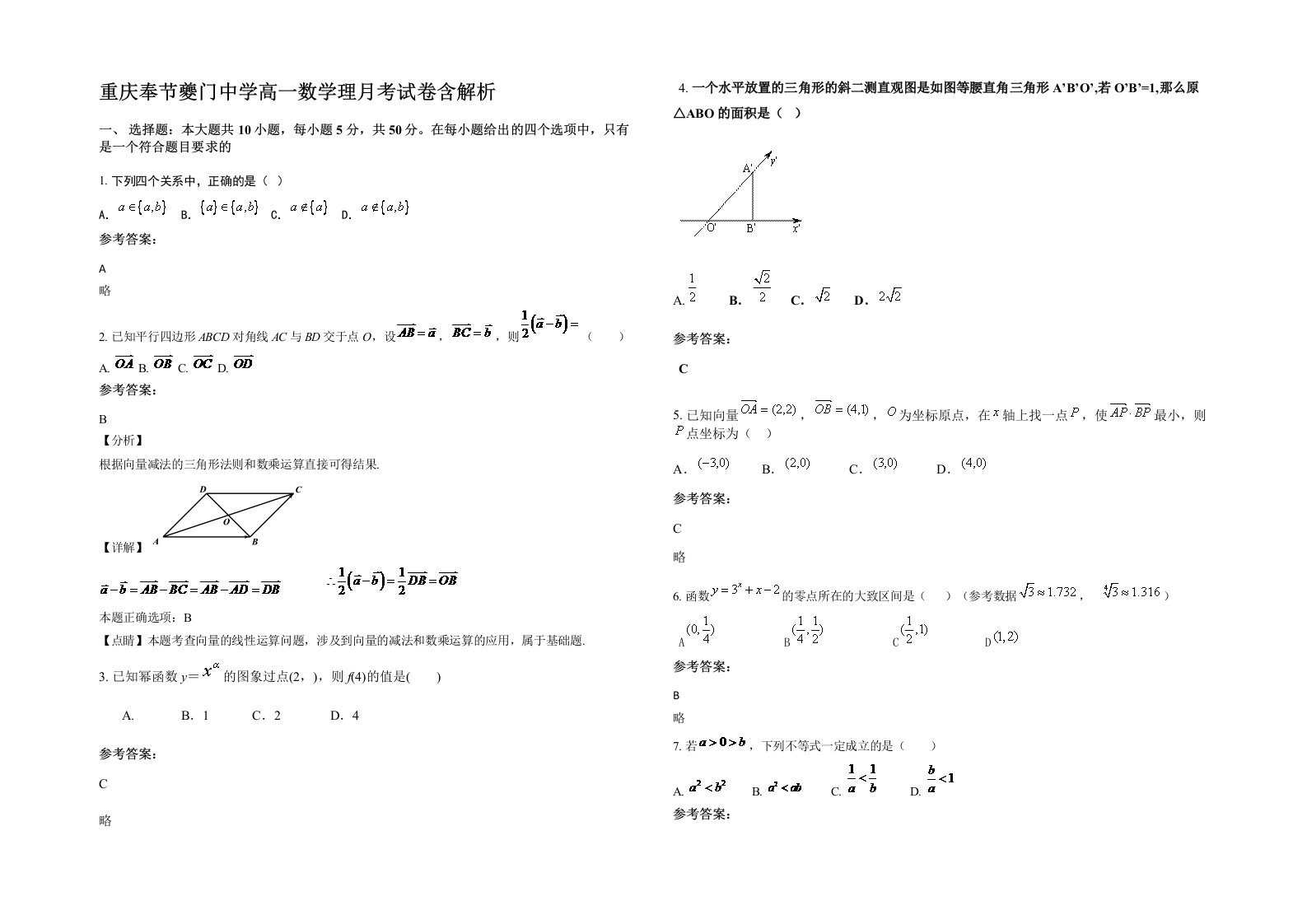 重庆奉节夔门中学高一数学理月考试卷含解析