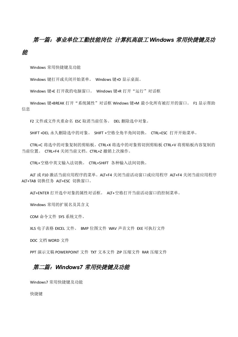 事业单位工勤技能岗位计算机高级工Windows常用快捷键及功能[修改版]