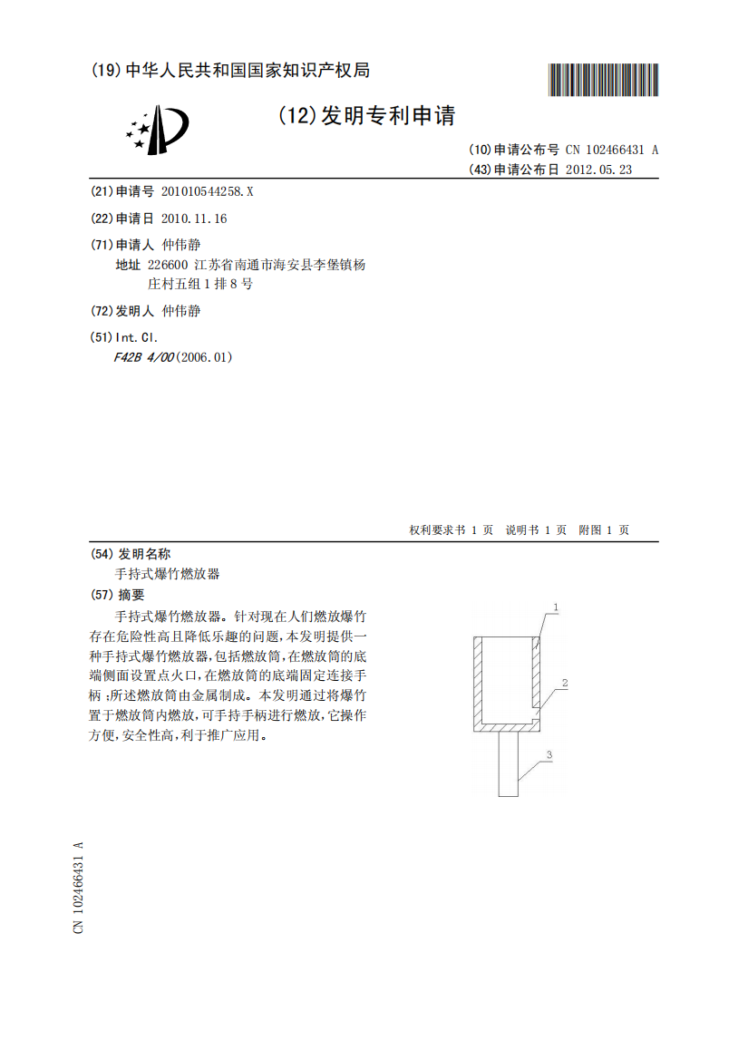 手持式爆竹燃放器