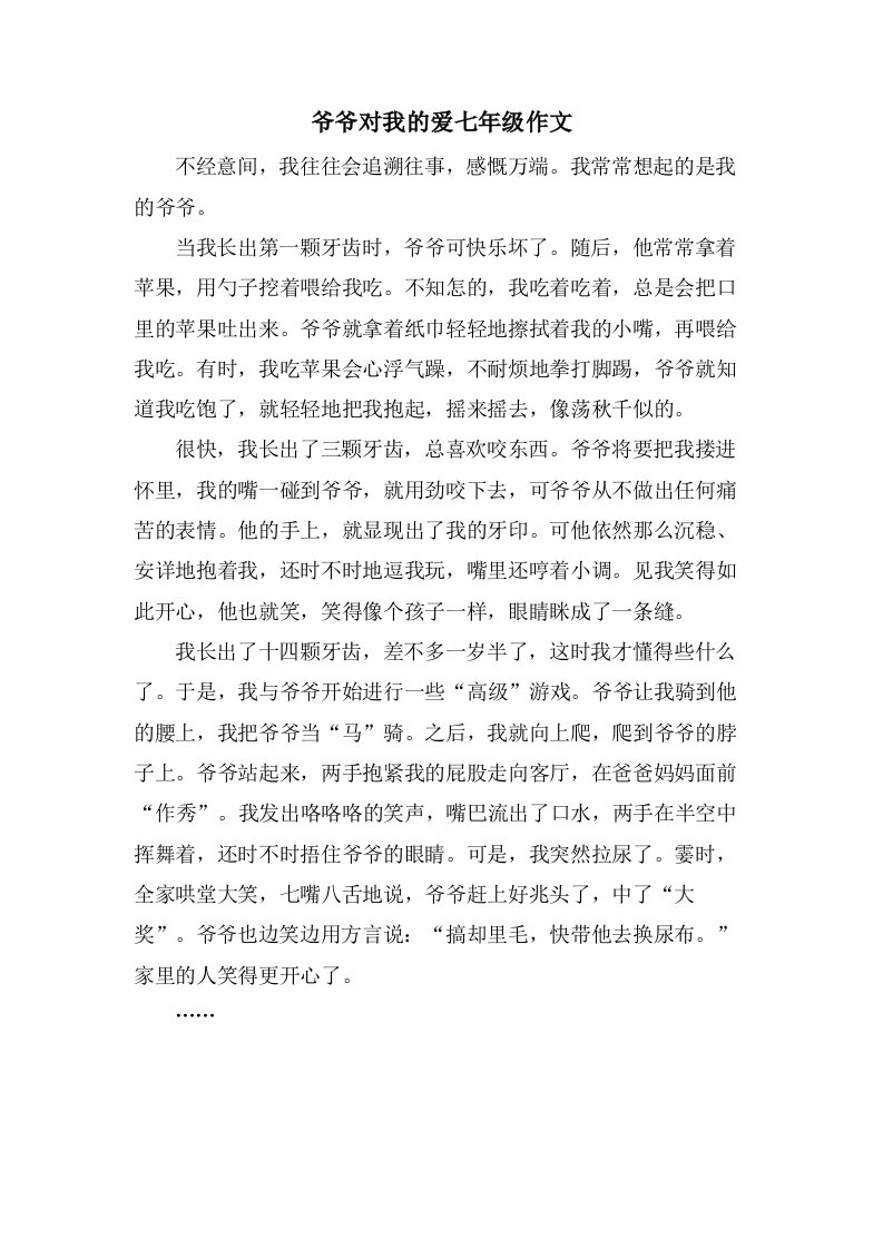 爷爷对我的爱七年级作文