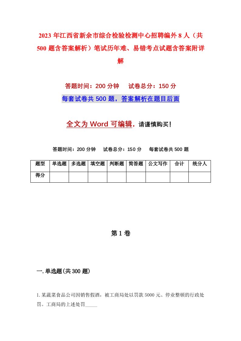 2023年江西省新余市综合检验检测中心招聘编外8人共500题含答案解析笔试历年难易错考点试题含答案附详解