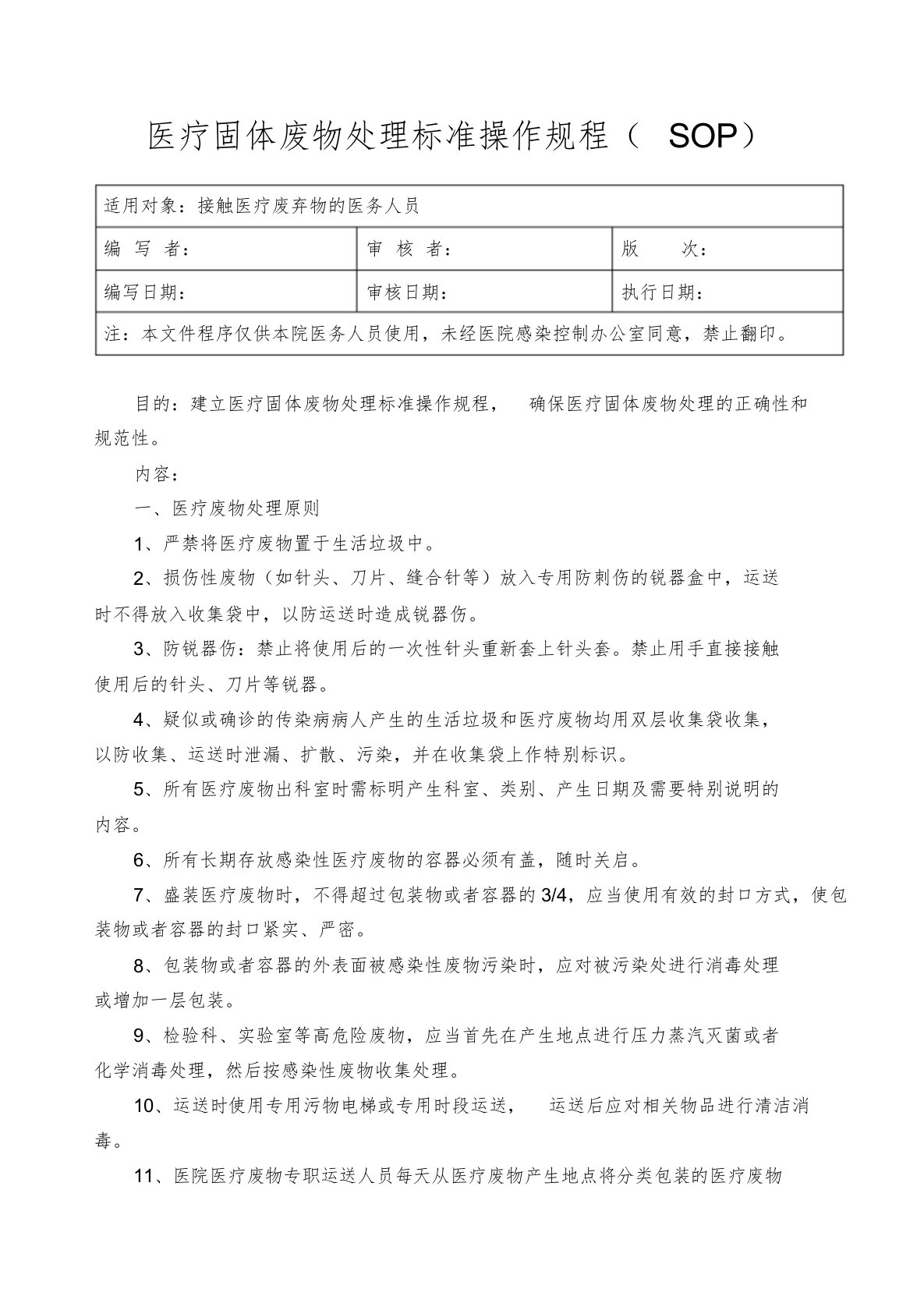 《医疗废物处置的标准》(医疗废物转运交接记录本)课件