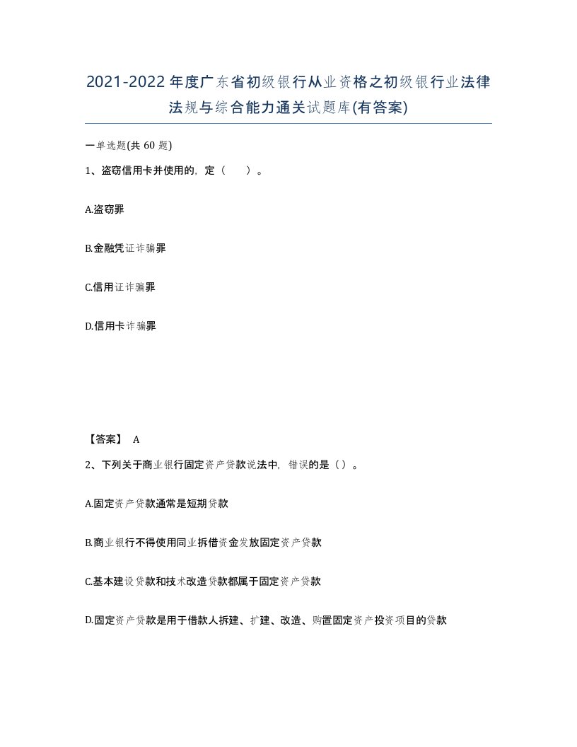 2021-2022年度广东省初级银行从业资格之初级银行业法律法规与综合能力通关试题库有答案