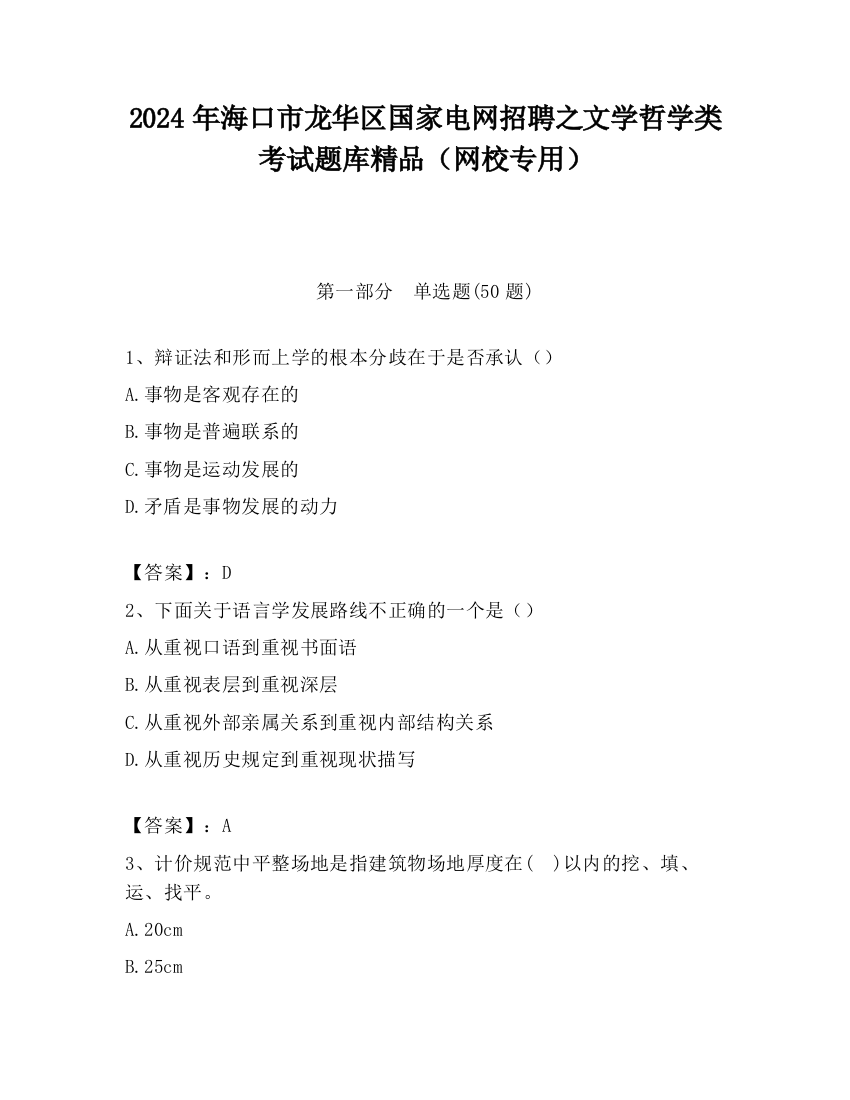 2024年海口市龙华区国家电网招聘之文学哲学类考试题库精品（网校专用）