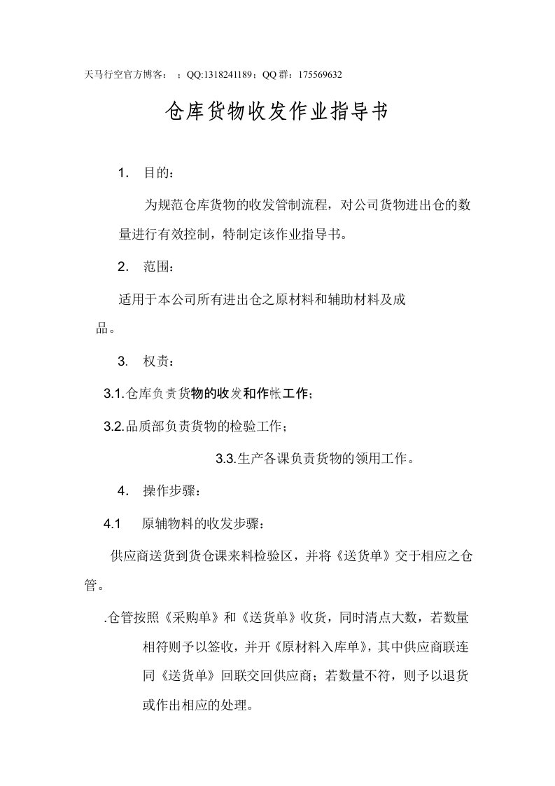 仓库货物收发作业指导书