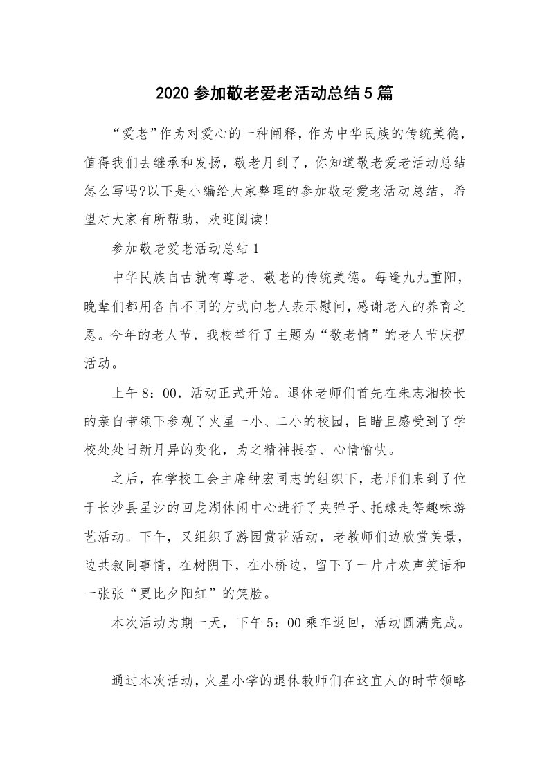 工作总结_2020参加敬老爱老活动总结5篇