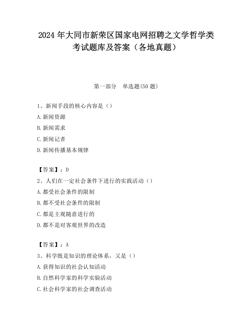 2024年大同市新荣区国家电网招聘之文学哲学类考试题库及答案（各地真题）