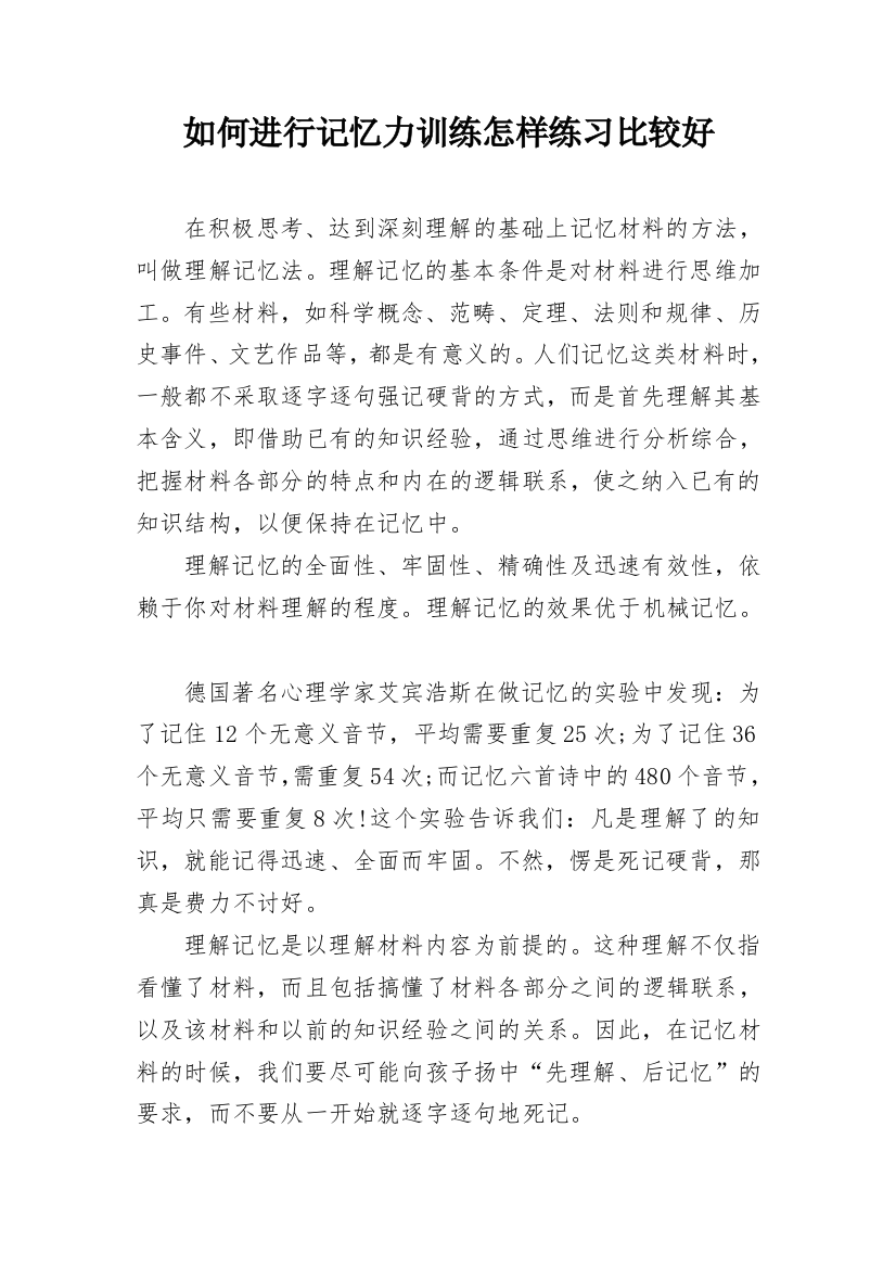 如何进行记忆力训练怎样练习比较好