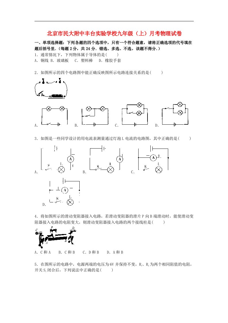 北京市民大附中丰台实验学校九级物理上学期月考试题（含解析）