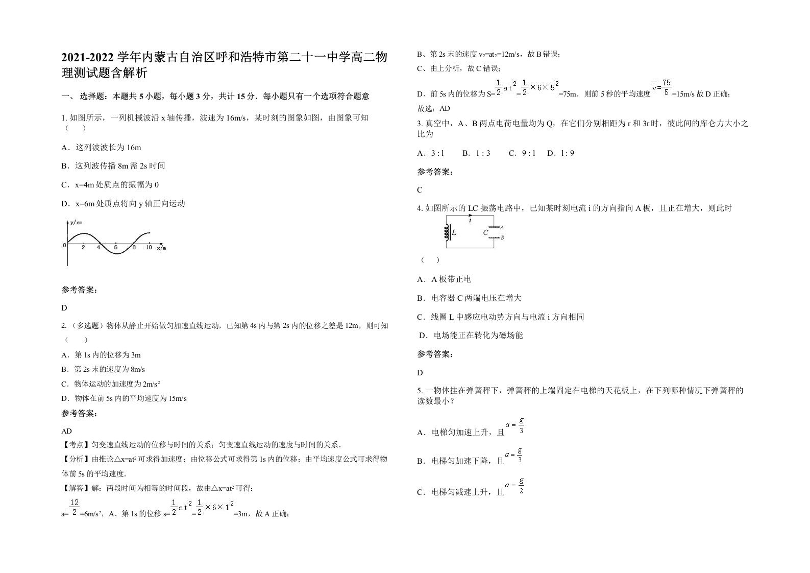 2021-2022学年内蒙古自治区呼和浩特市第二十一中学高二物理测试题含解析