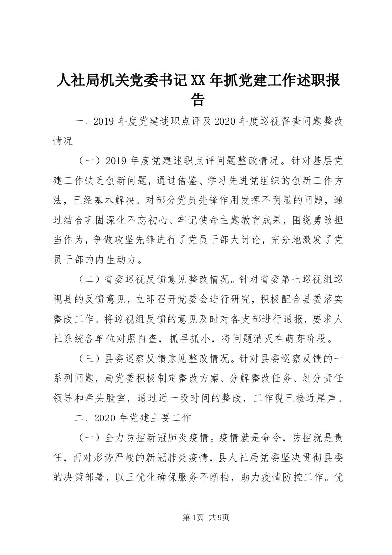 5人社局机关党委书记某年抓党建工作述职报告