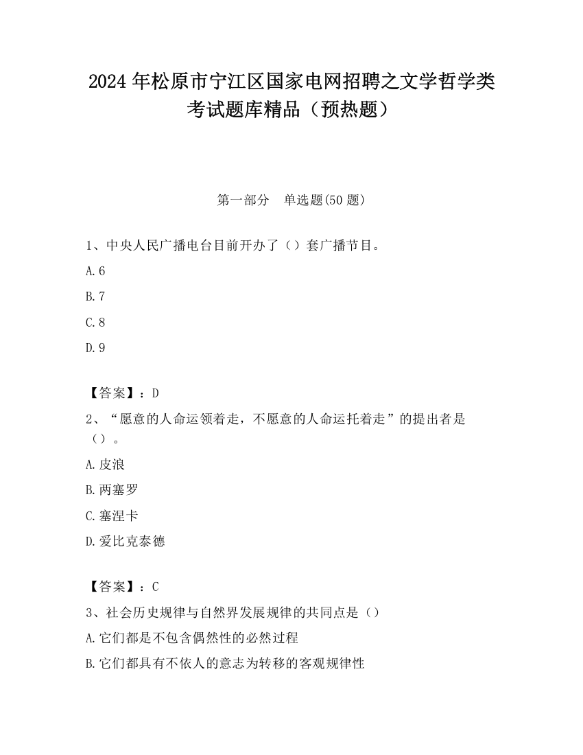 2024年松原市宁江区国家电网招聘之文学哲学类考试题库精品（预热题）