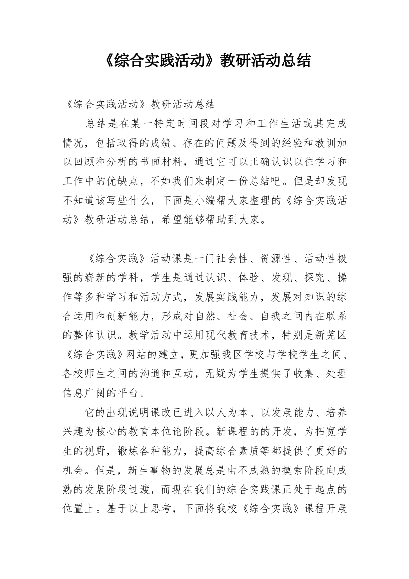 《综合实践活动》教研活动总结