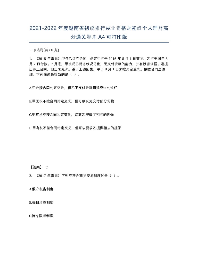 2021-2022年度湖南省初级银行从业资格之初级个人理财高分通关题库A4可打印版