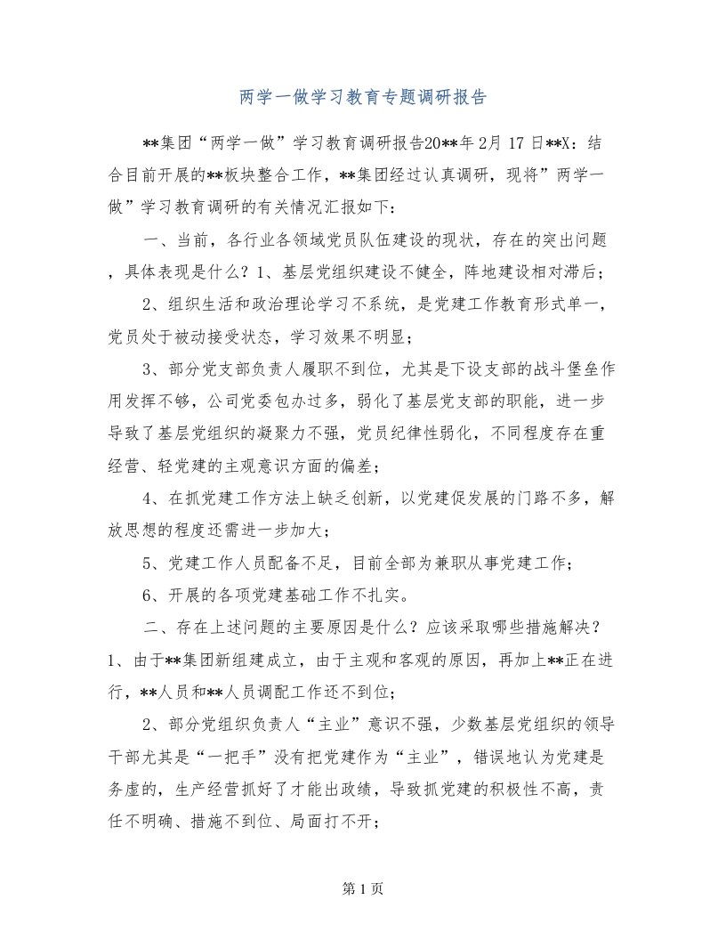 两学一做学习教育专题调研报告